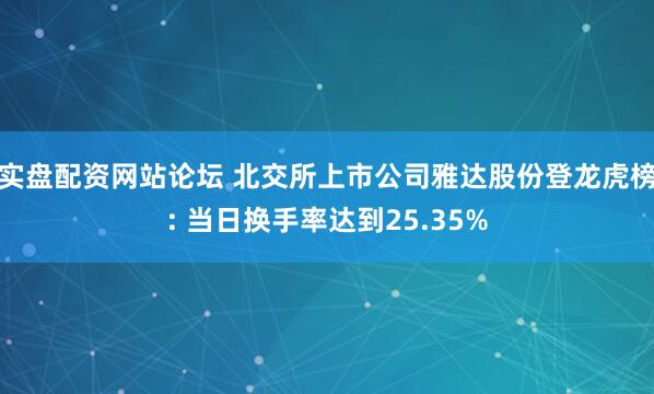 实盘配资网站论坛 北交所上市公司雅达股份登龙虎榜: 当日换手率达到25.35%