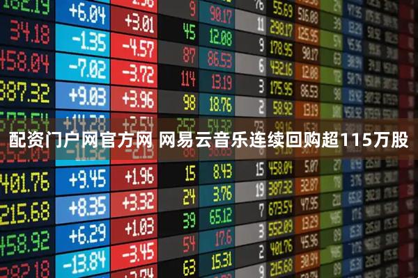 配资门户网官方网 网易云音乐连续回购超115万股